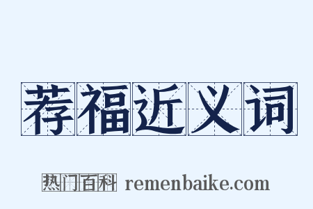 荐福近义词是什么意思的图片